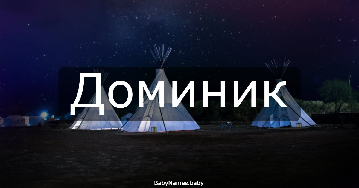 Доминик