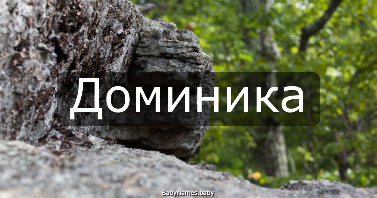 Доминика
