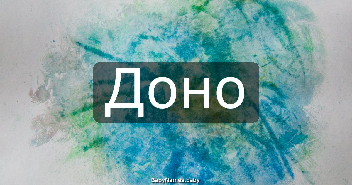 Доно