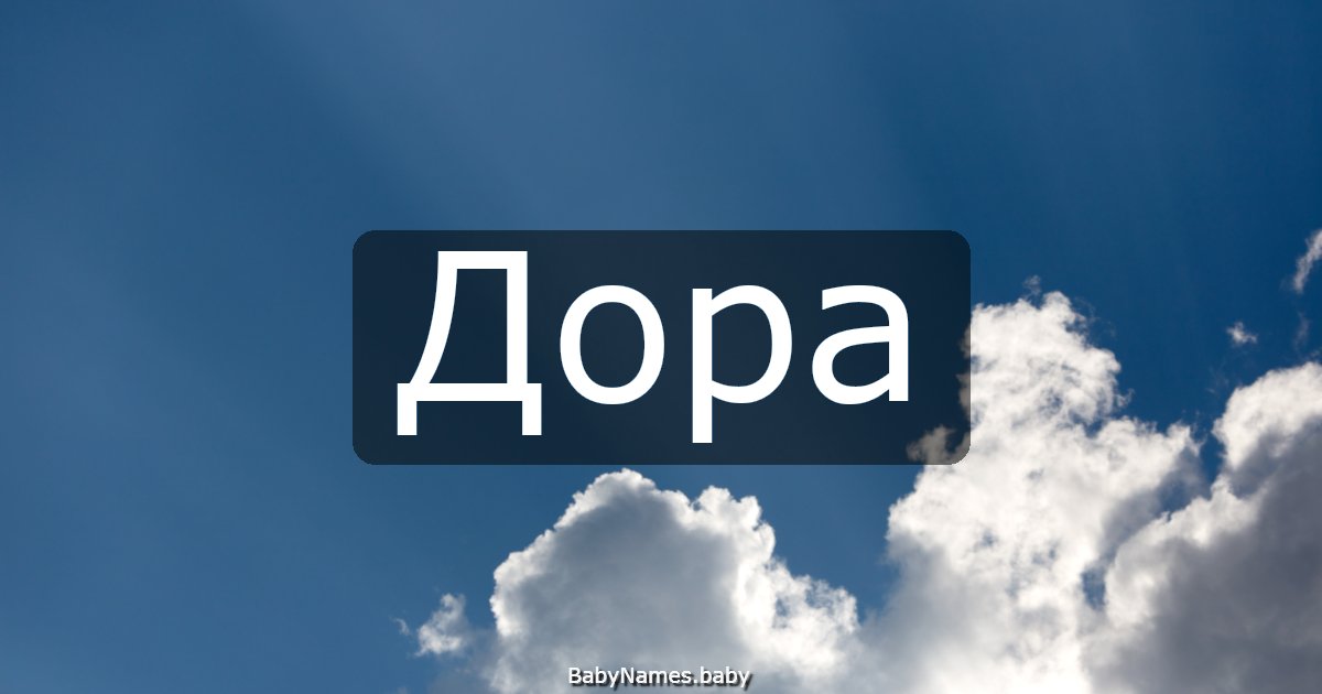 Дора