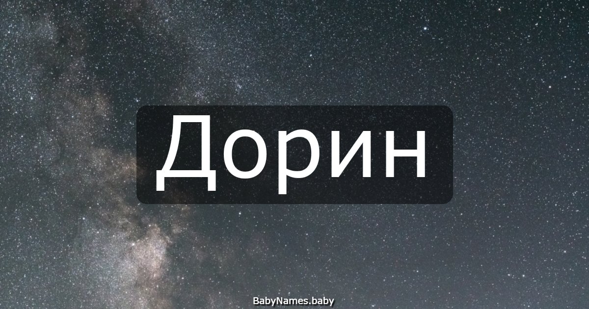 Дорин