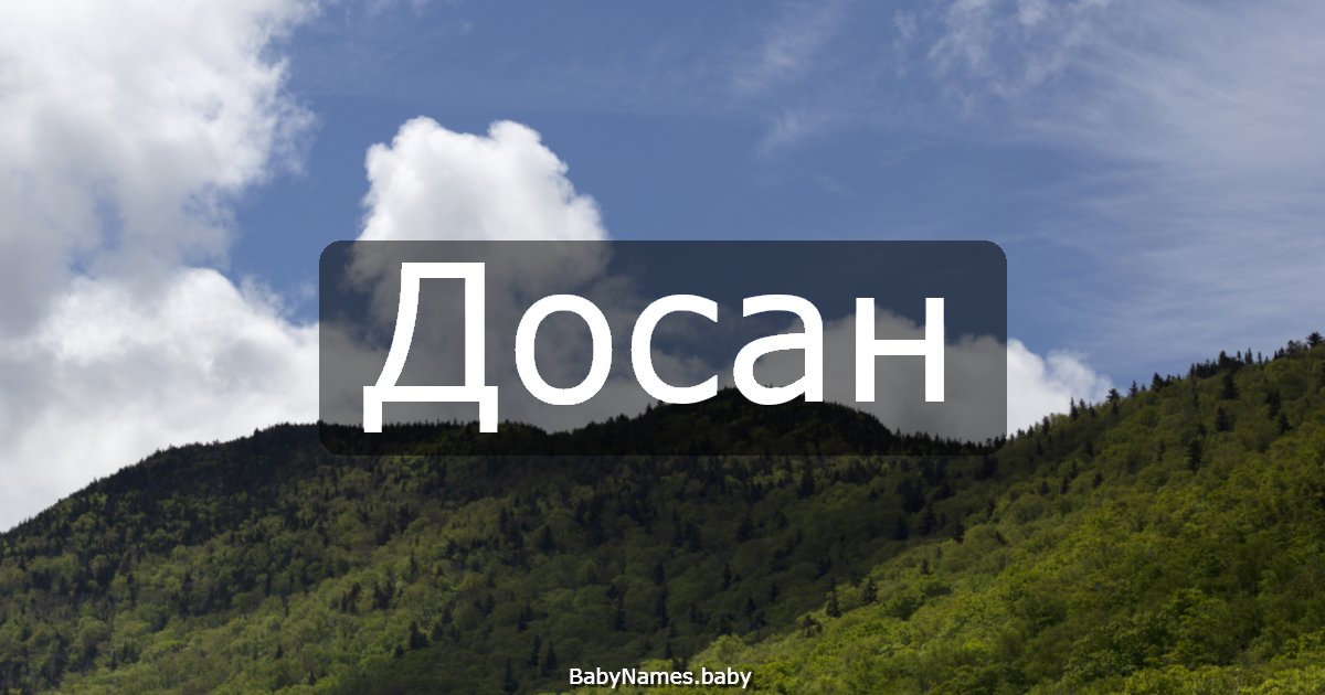 Досан