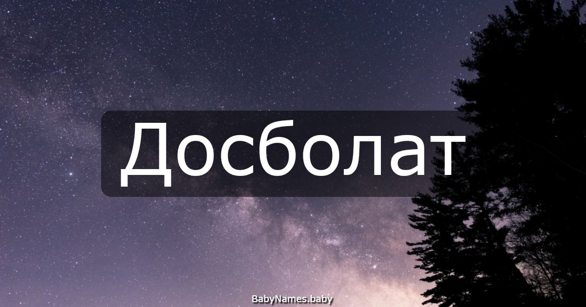 Досболат
