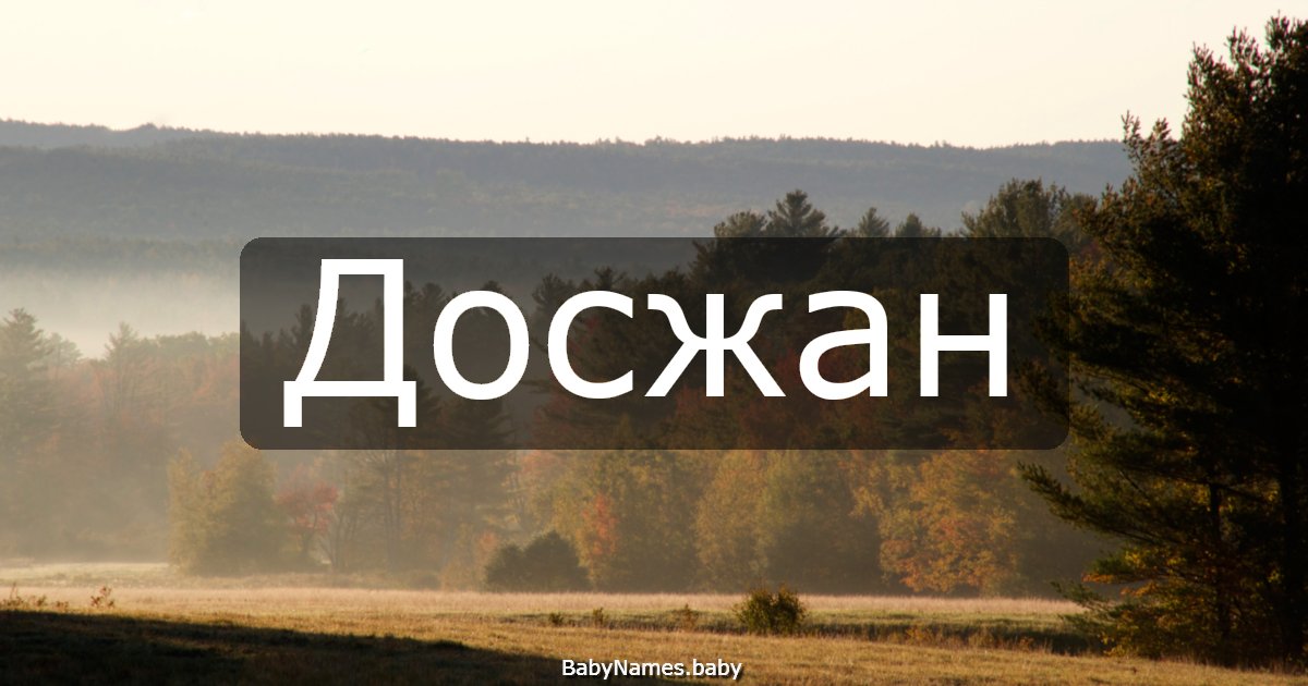 Досжан