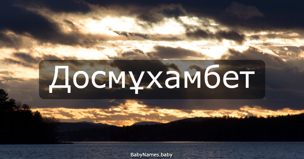 Досмұхамбет