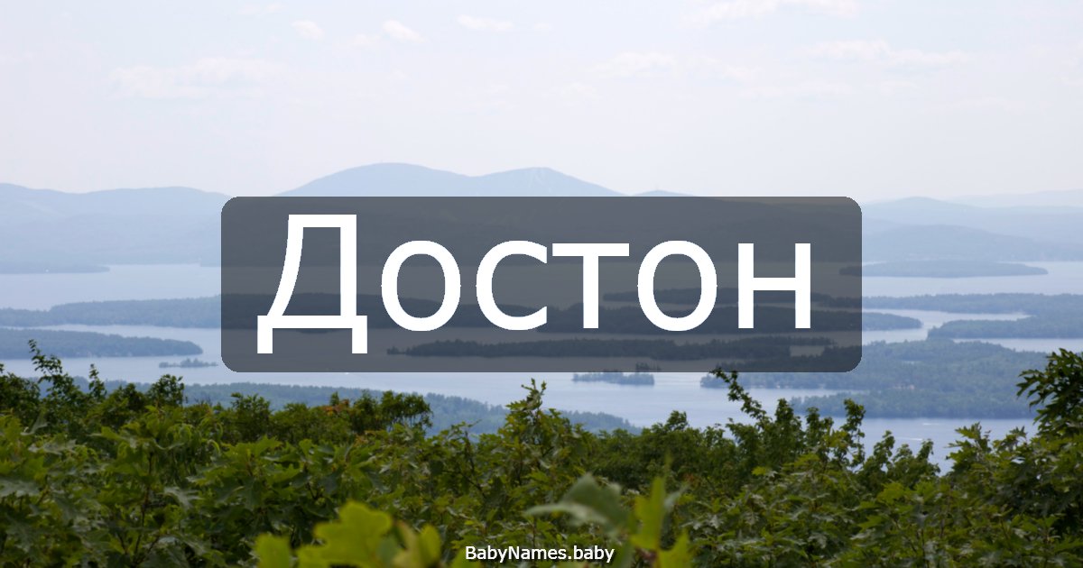 Достон