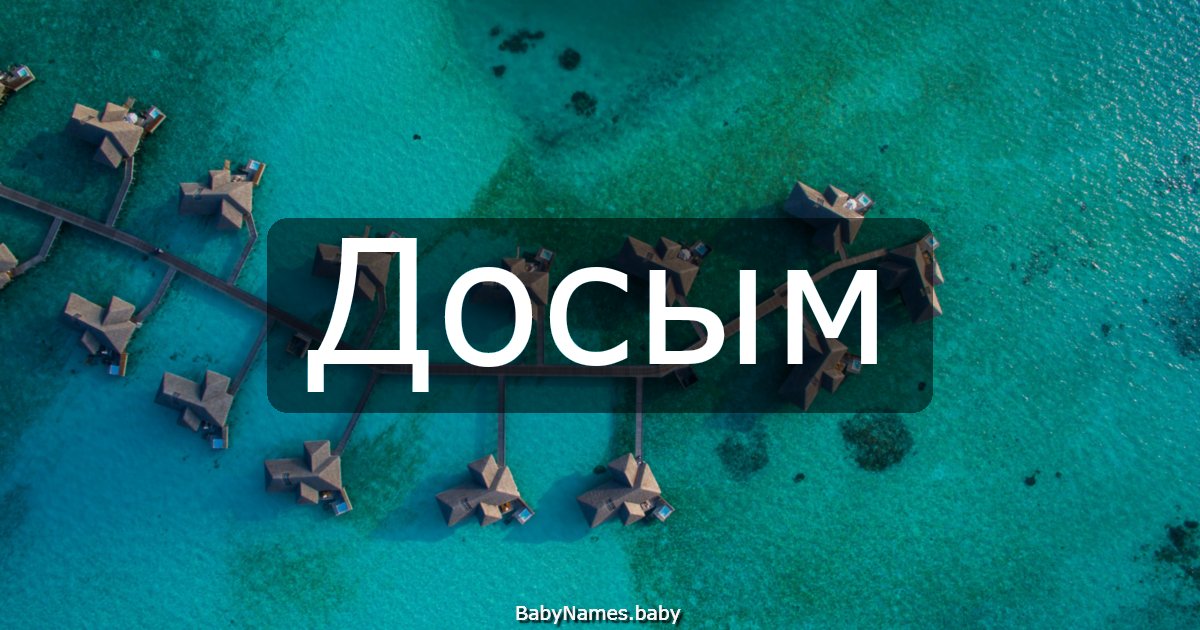 Досым