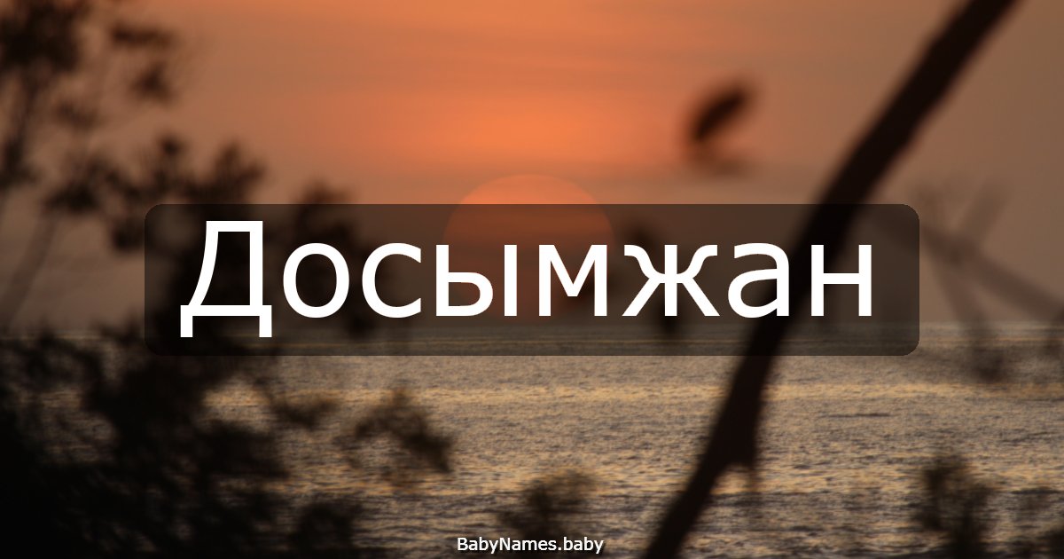 Досымжан