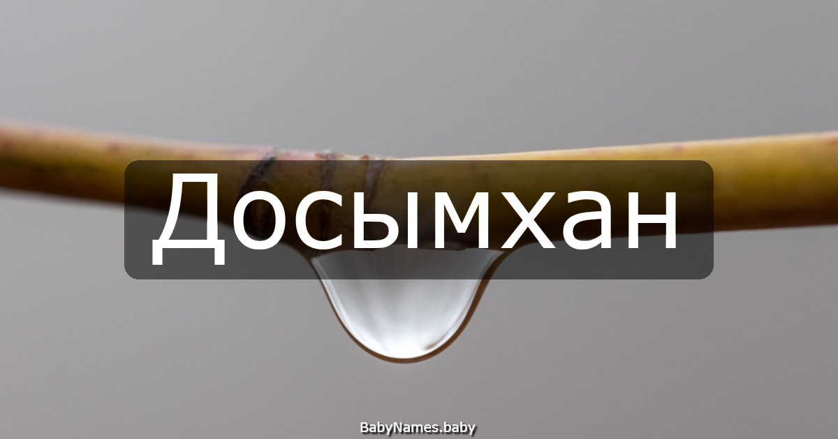 Досымхан
