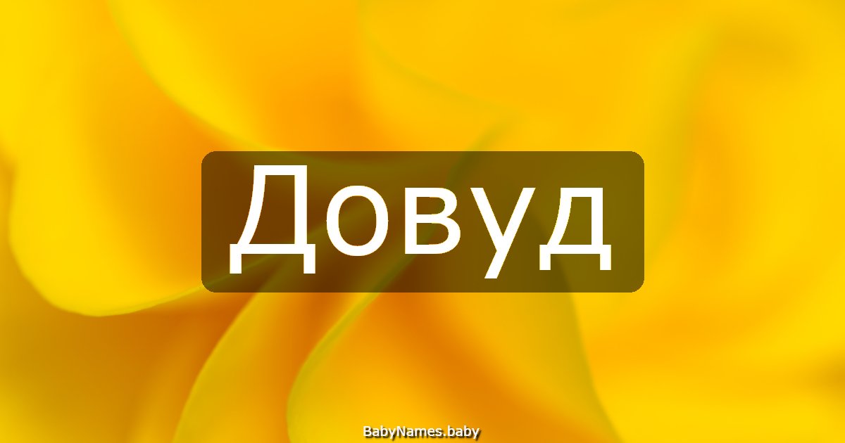 Довуд