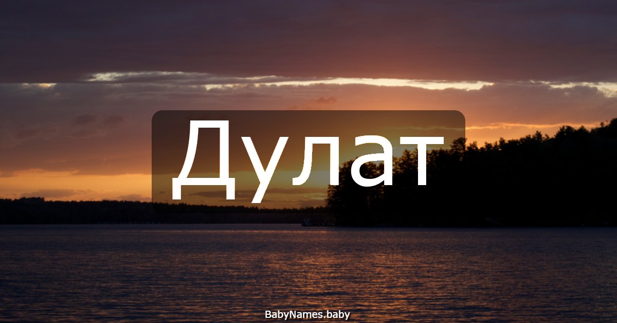 Дулат
