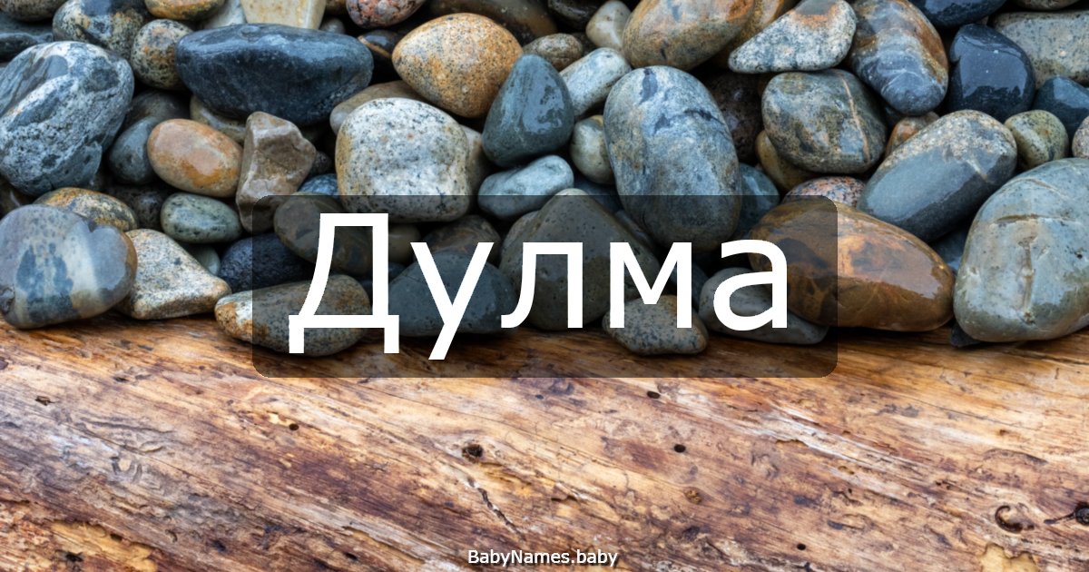Дулма