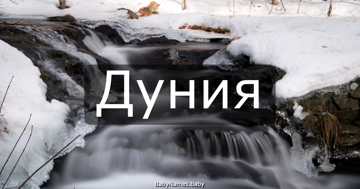 Дуния