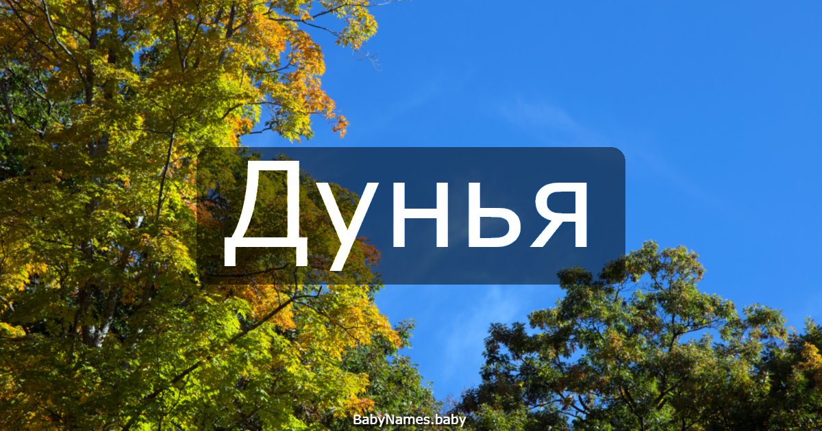 Дунья