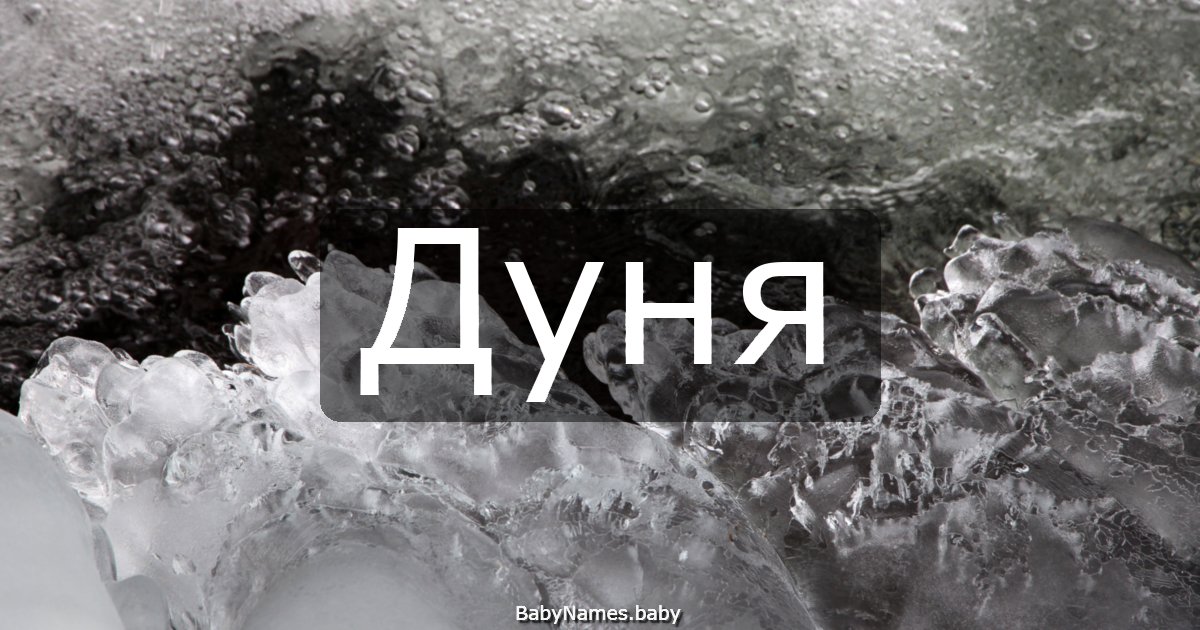 Дуня