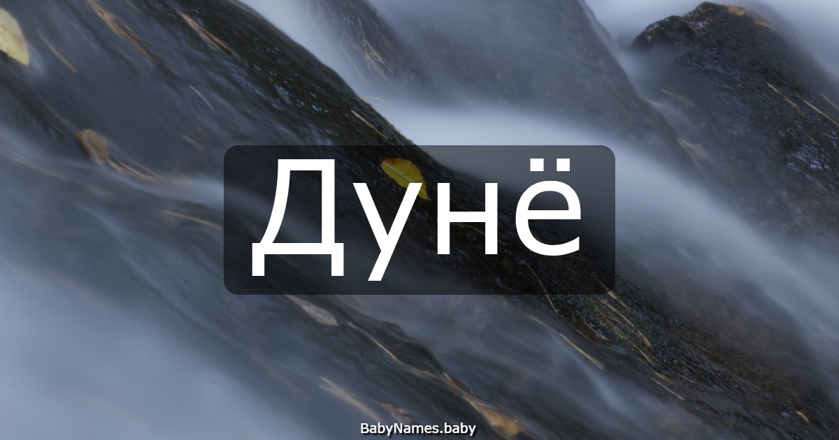 Дунё