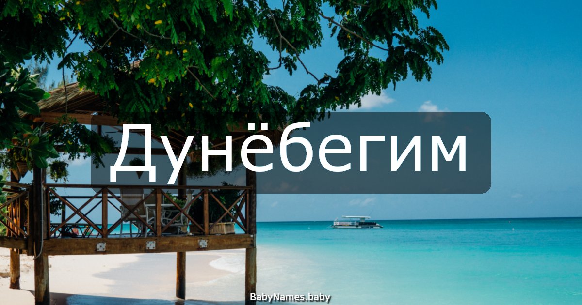 Дунёбегим