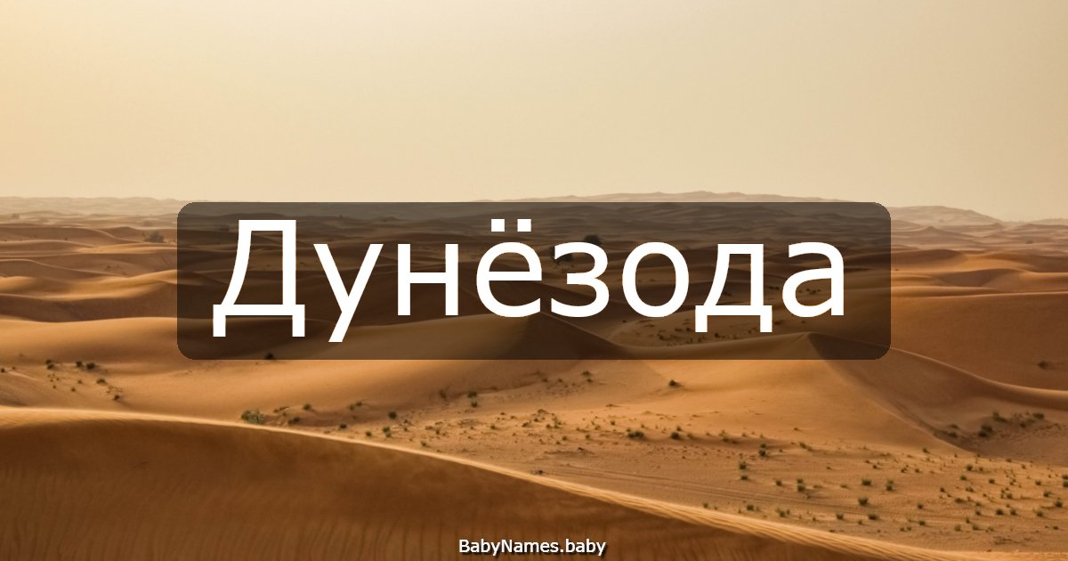 Дунёзода