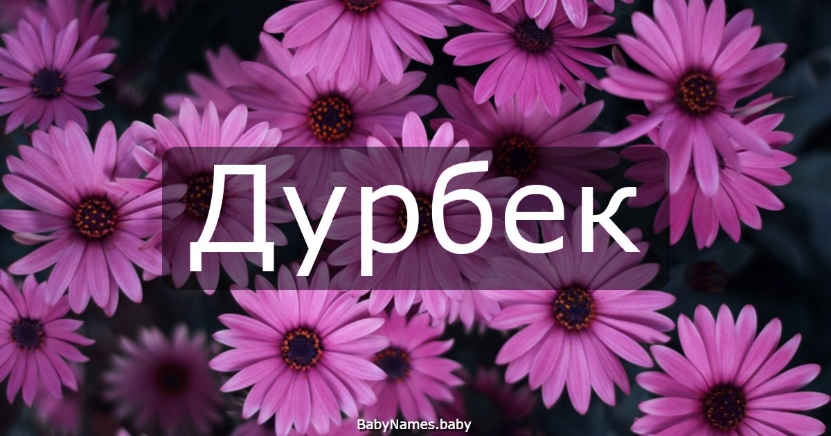 Дурбек