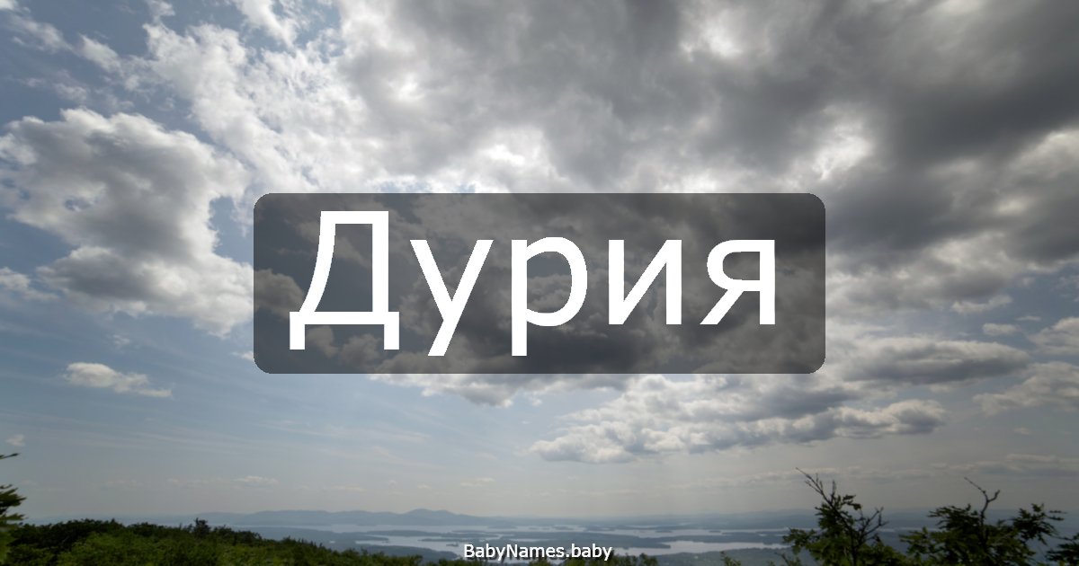 Дурия