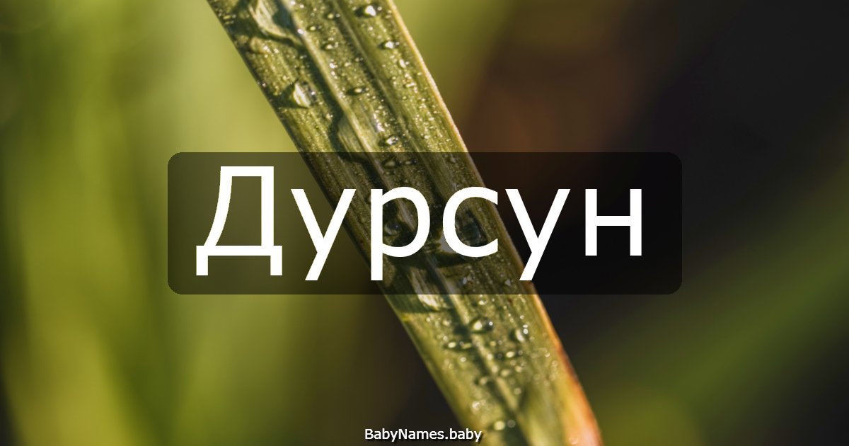 Дурсун