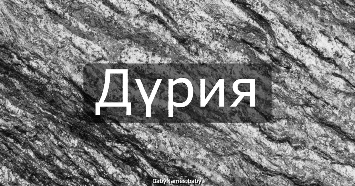 Дүрия