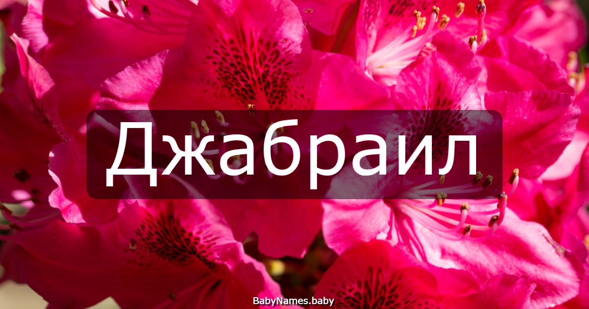 Джабраил