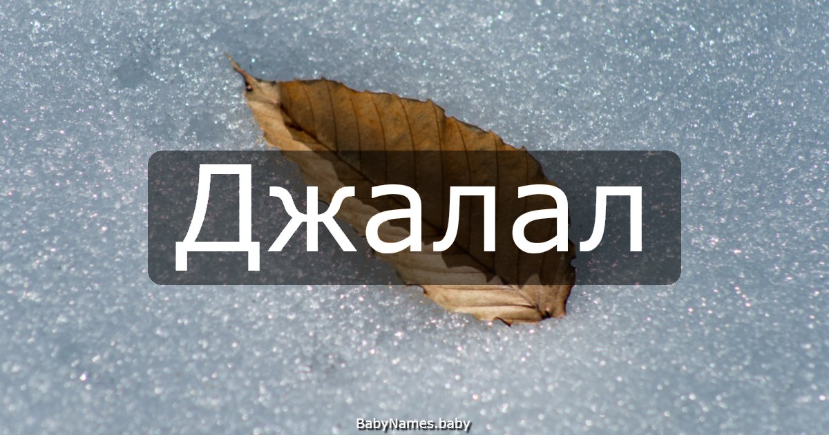 Джалал