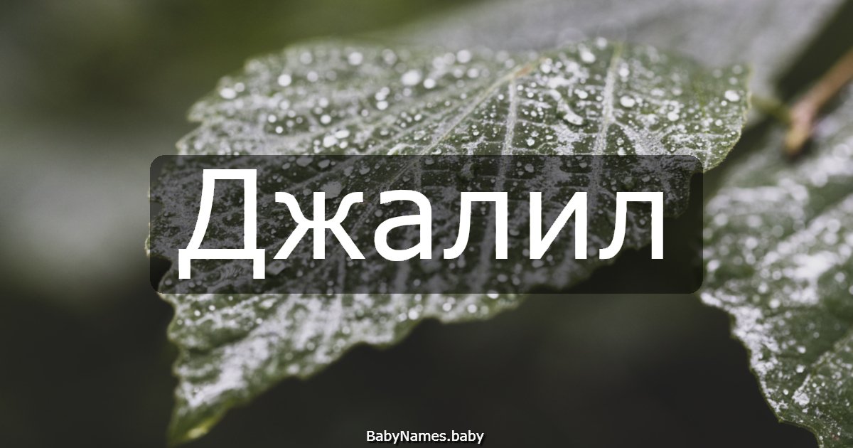 Джалил