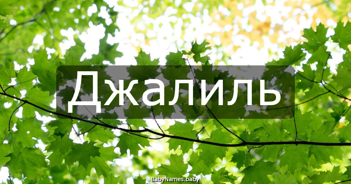 Джалиль