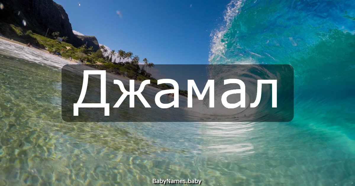 Джамал