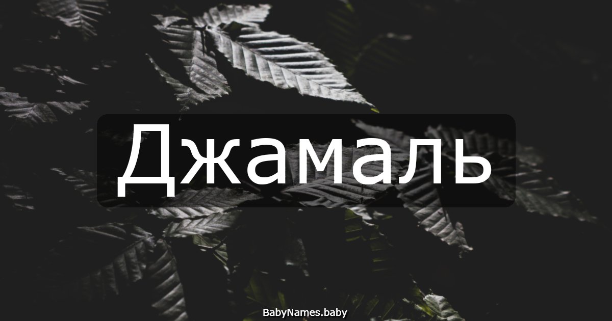 Джамаль