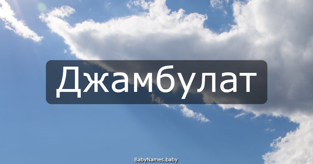 Джамбулат