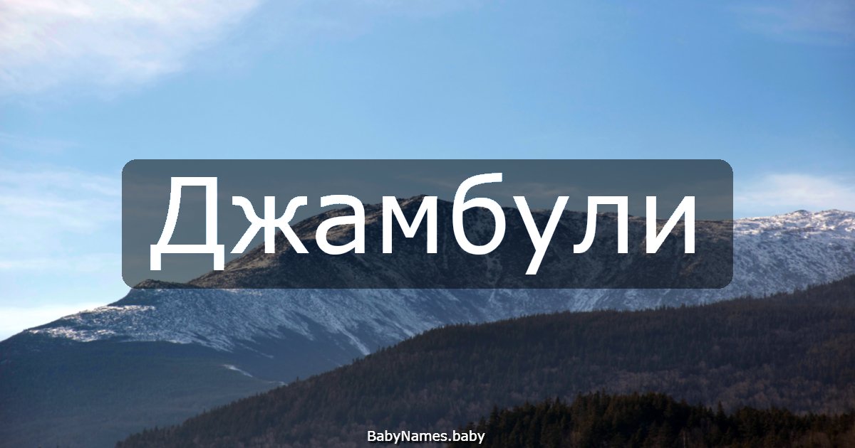 Джамбули