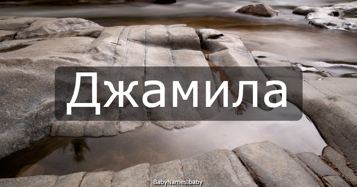 Джамила