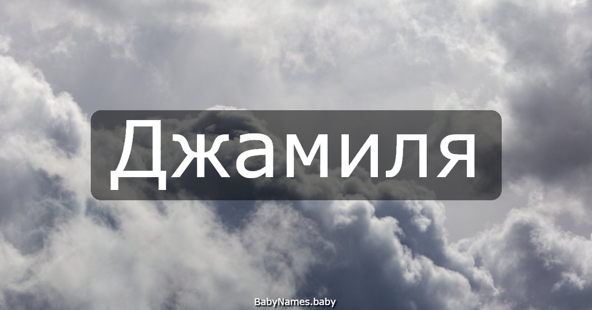 Джамиля