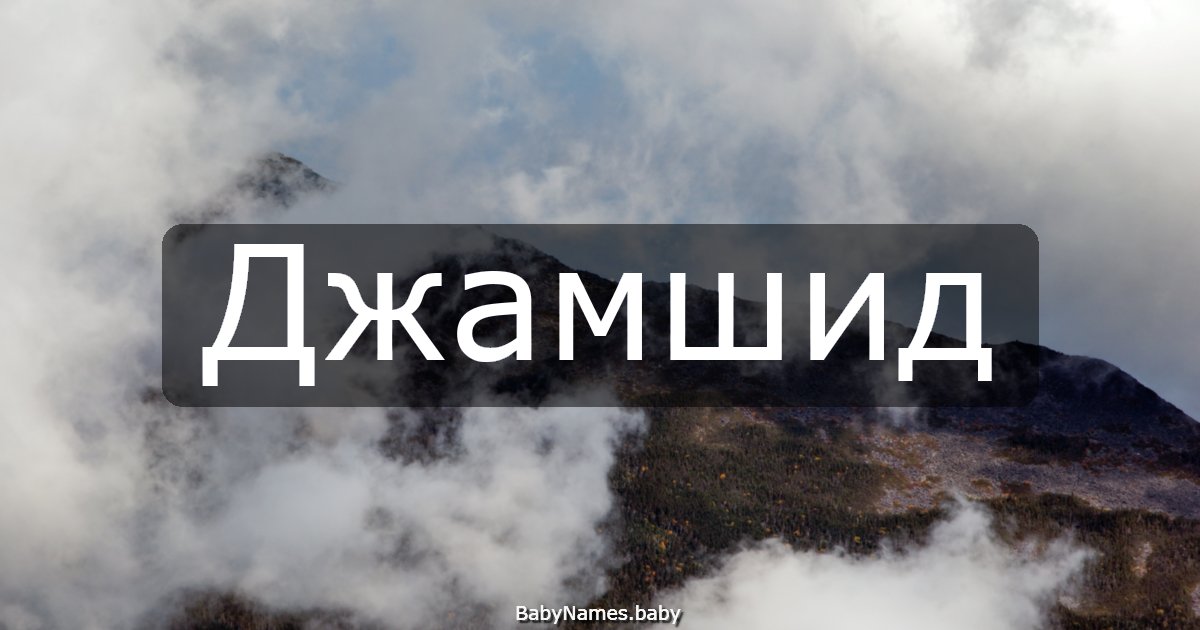 Джамшид