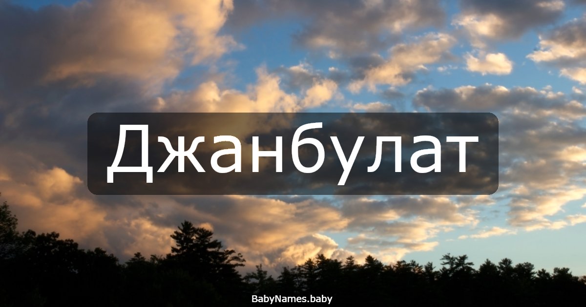 Джанбулат