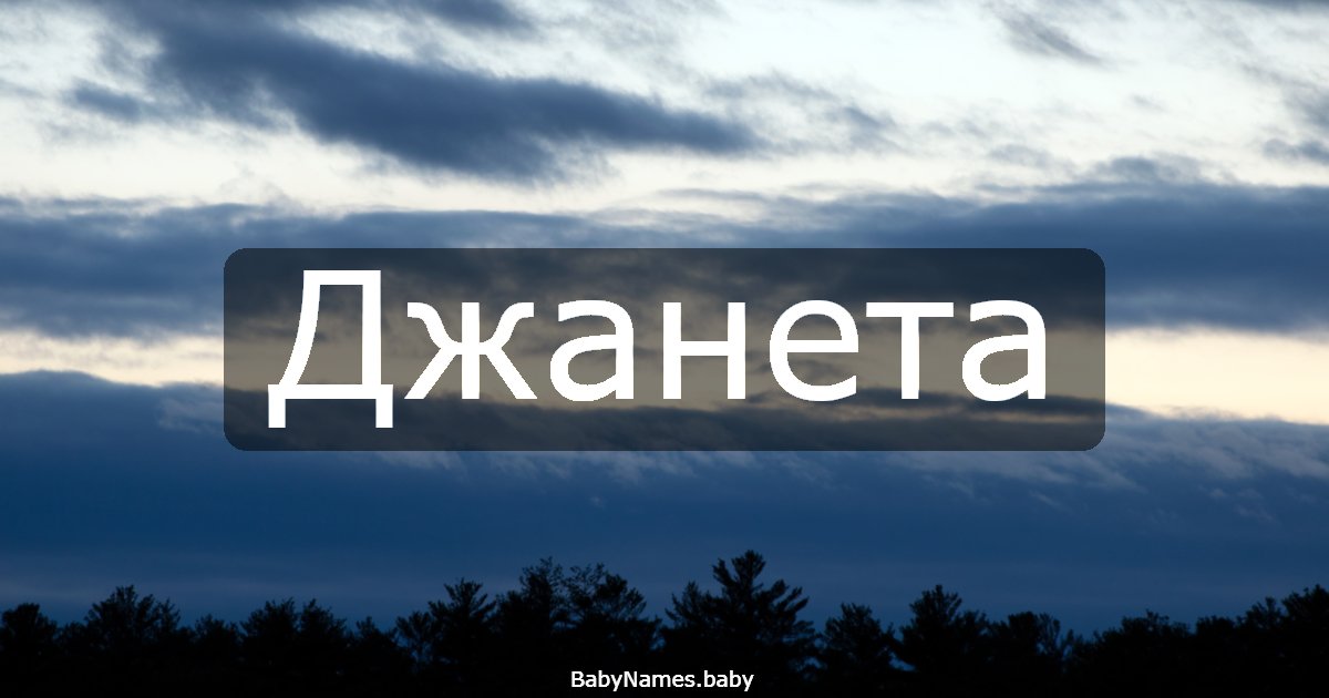 Джанета