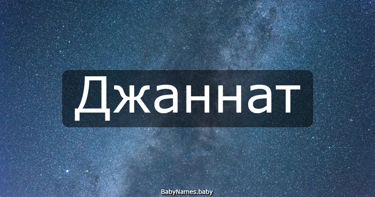 Джаннат