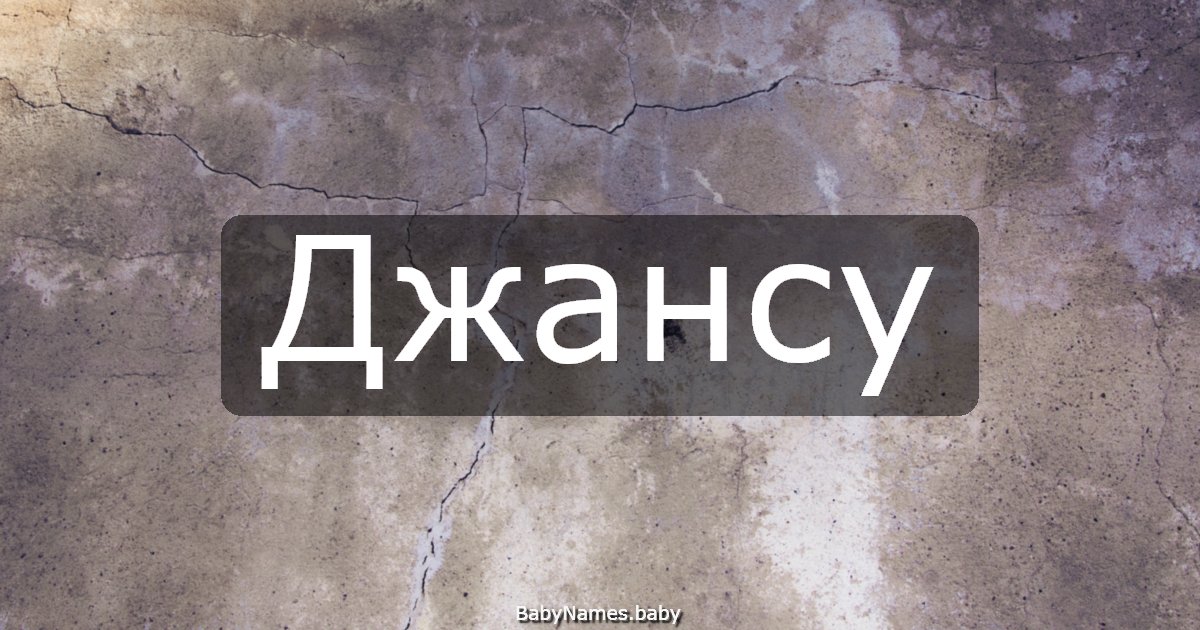 Джансу