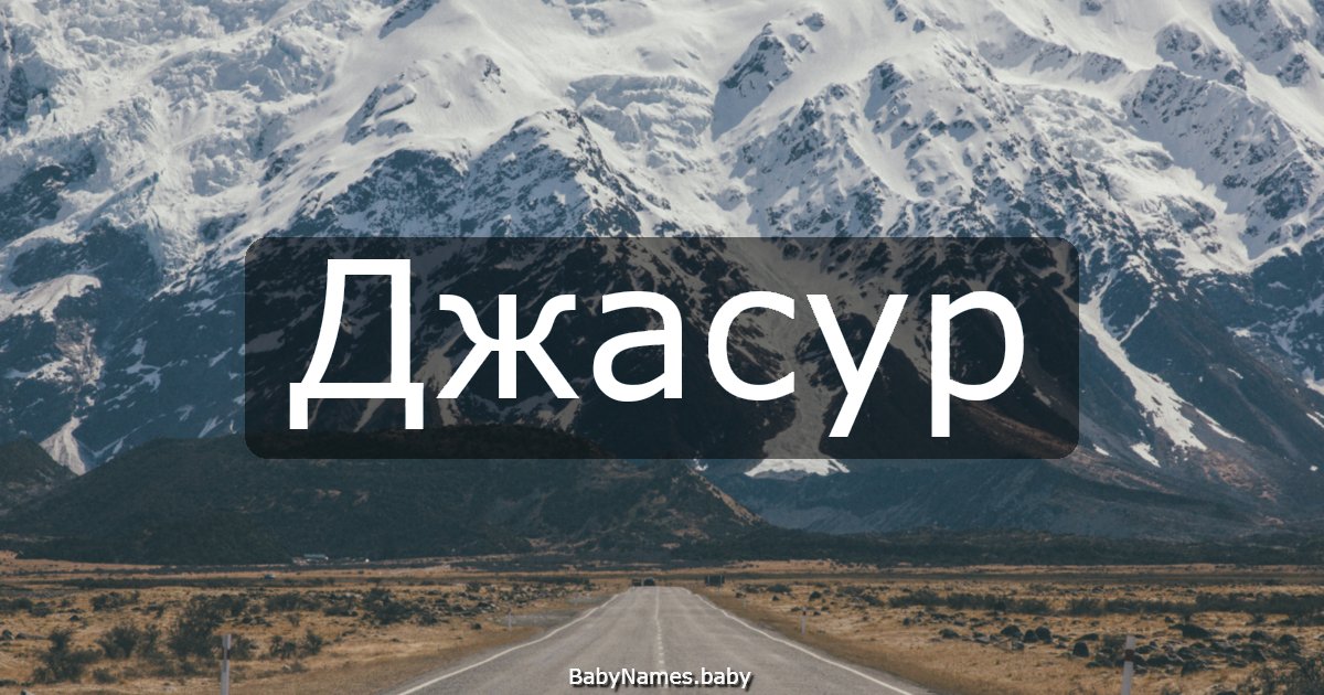 Джасур