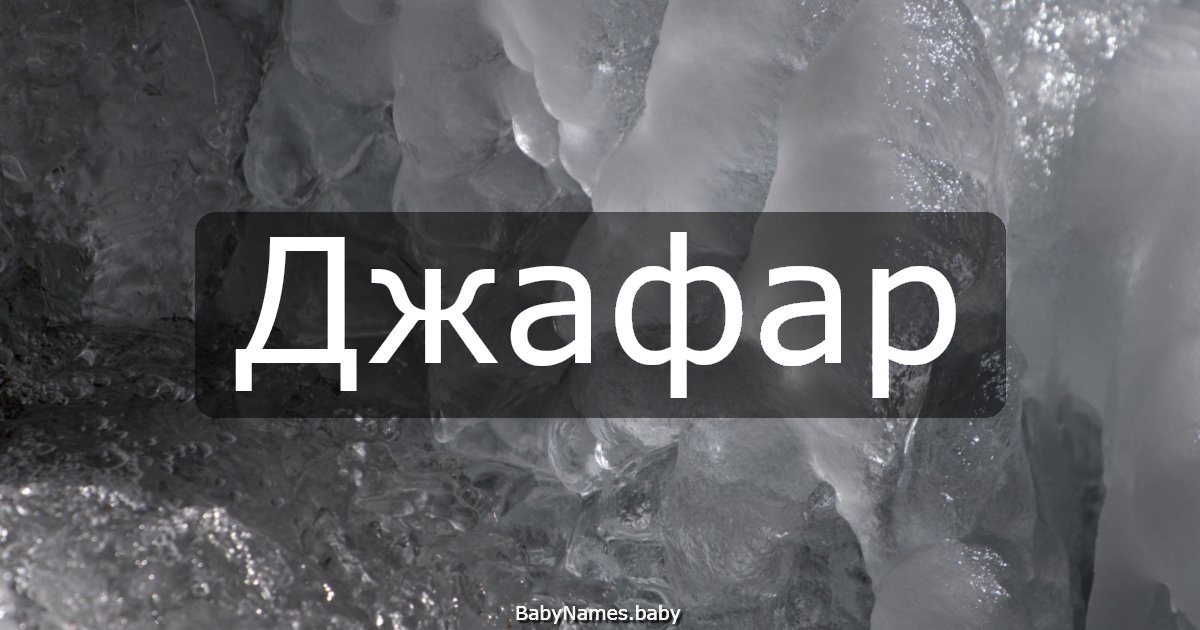 Джафар