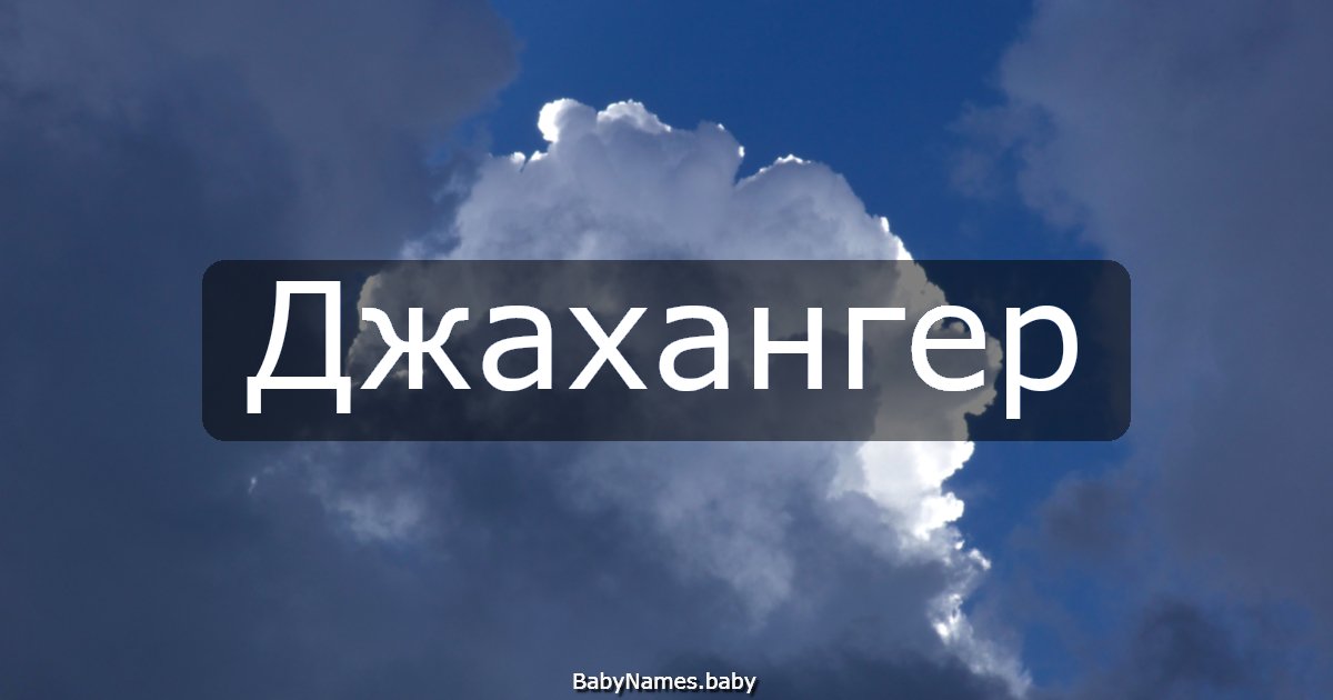 Джахангер