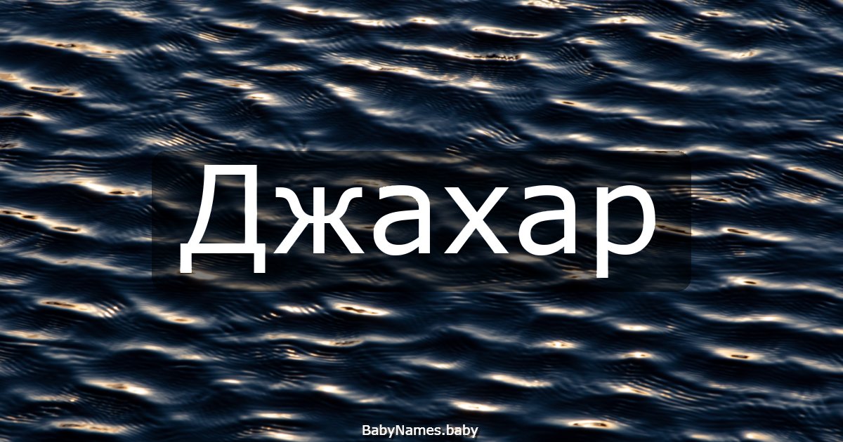 Джахар