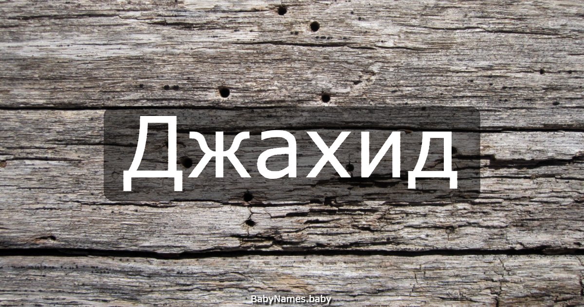Джахид