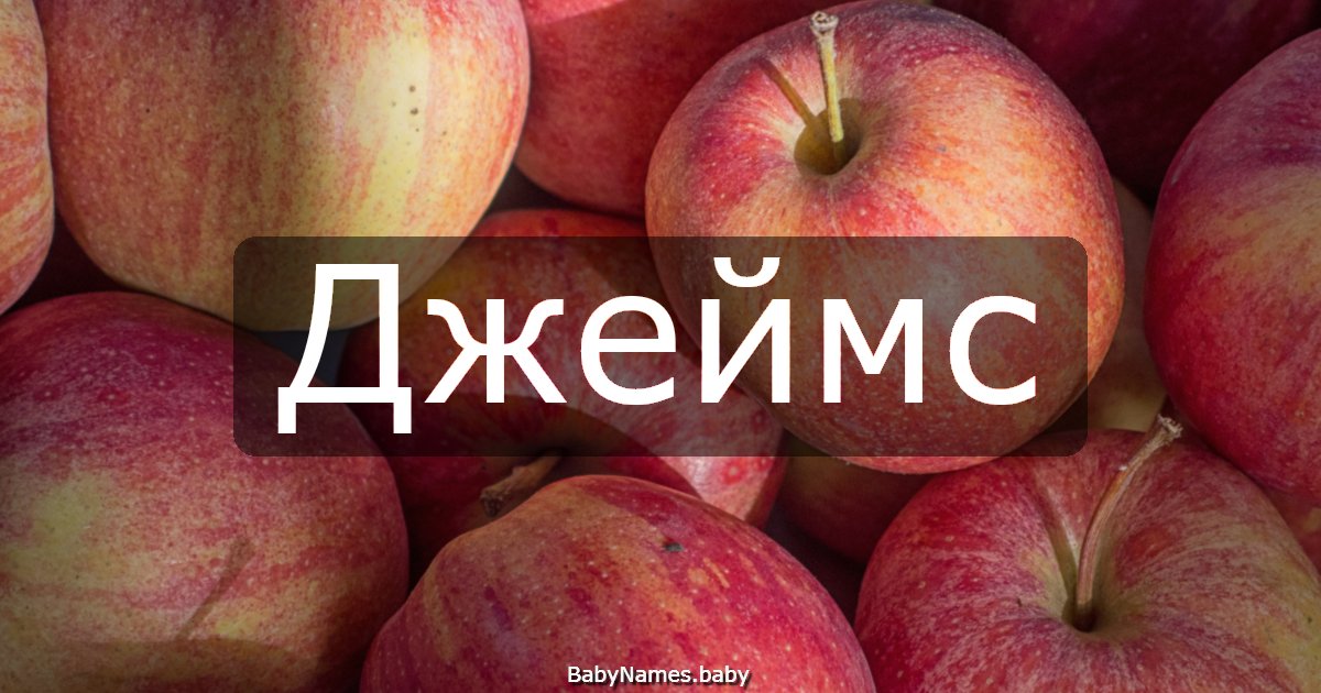 Джеймс