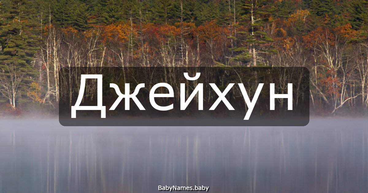 Джейхун