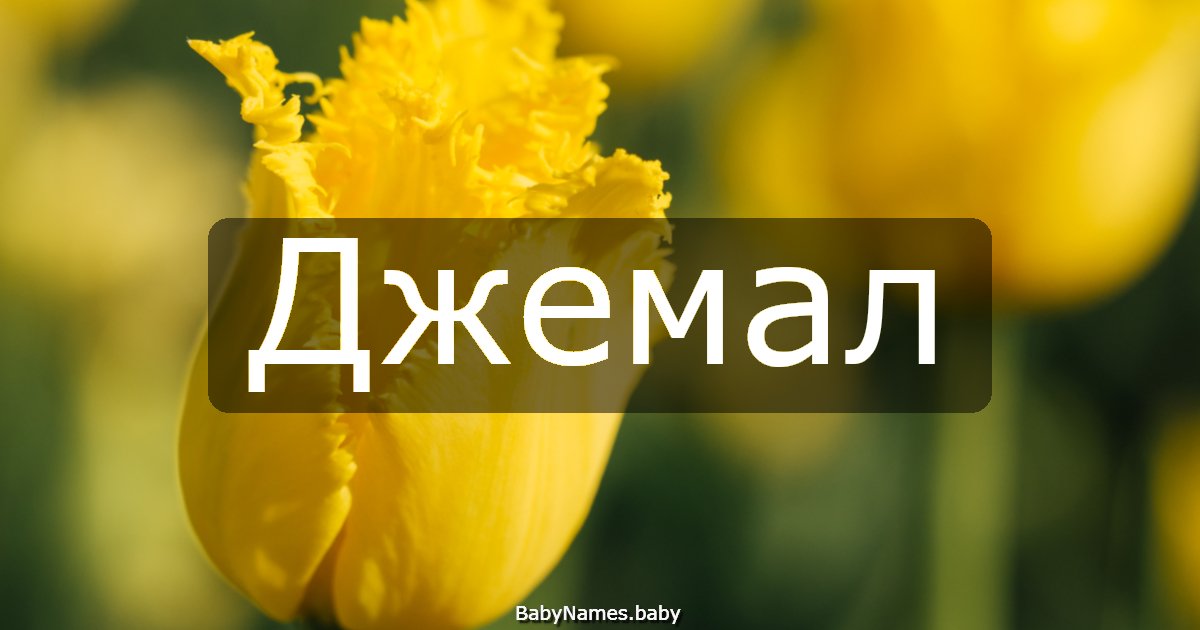 Джемал