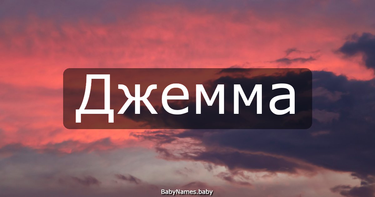 Джемма